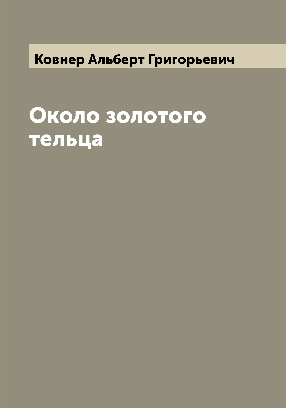 

Книга Около золотого тельца