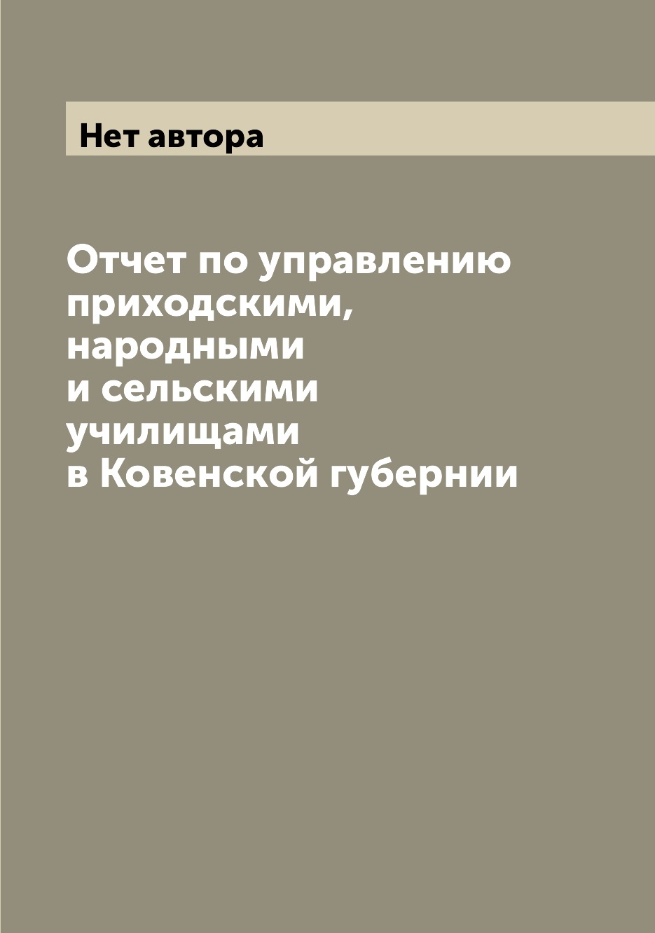 

Книга Отчет по управлению приходскими, народными и сельскими училищами в Ковенской губе...