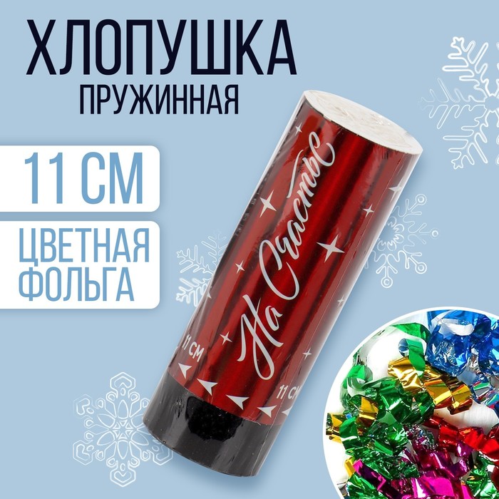 

Хлопушка пружинная «На счастье», 11см, Разноцветный, Новый год