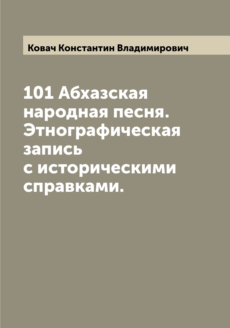 

Книга 101 Абхазская народная песня. Этнографическая запись с историческими справками.