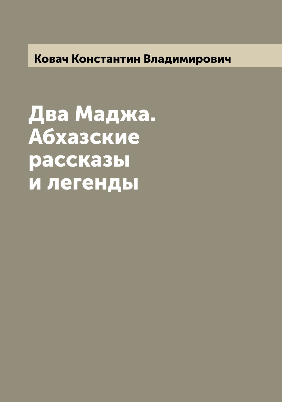 

Два Маджа. Абхазские рассказы и легенды