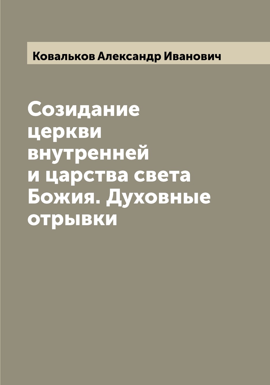 

Книга Созидание церкви внутренней и царства света Божия. Духовные отрывки