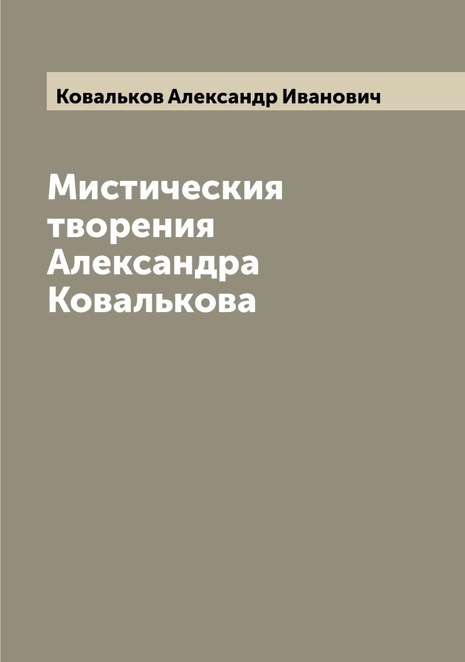 

Книга Мистическия творения Александра Ковалькова