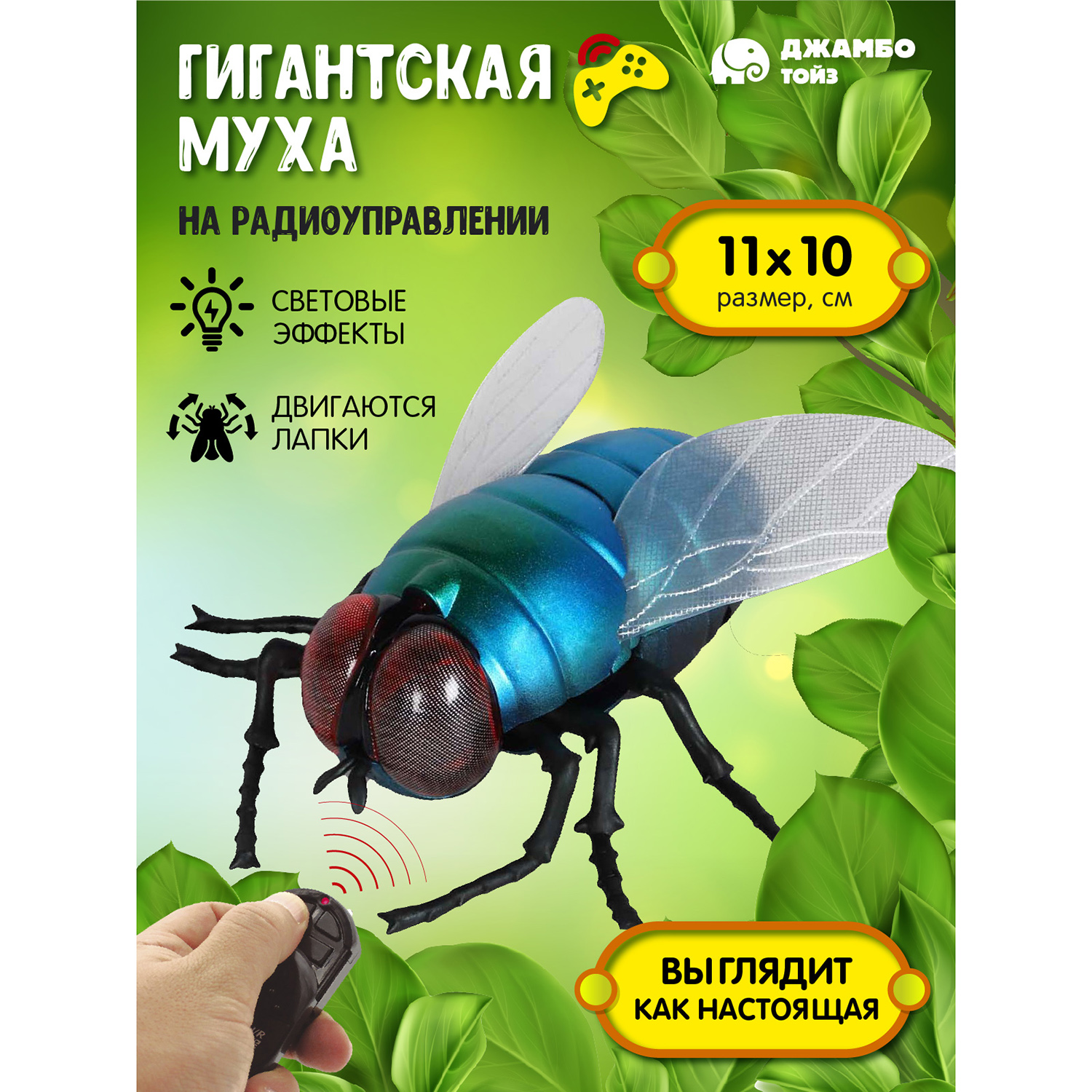 

Игрушка на радиоуправлении Джамбо Тойз Муха JB0213402, JB0213399