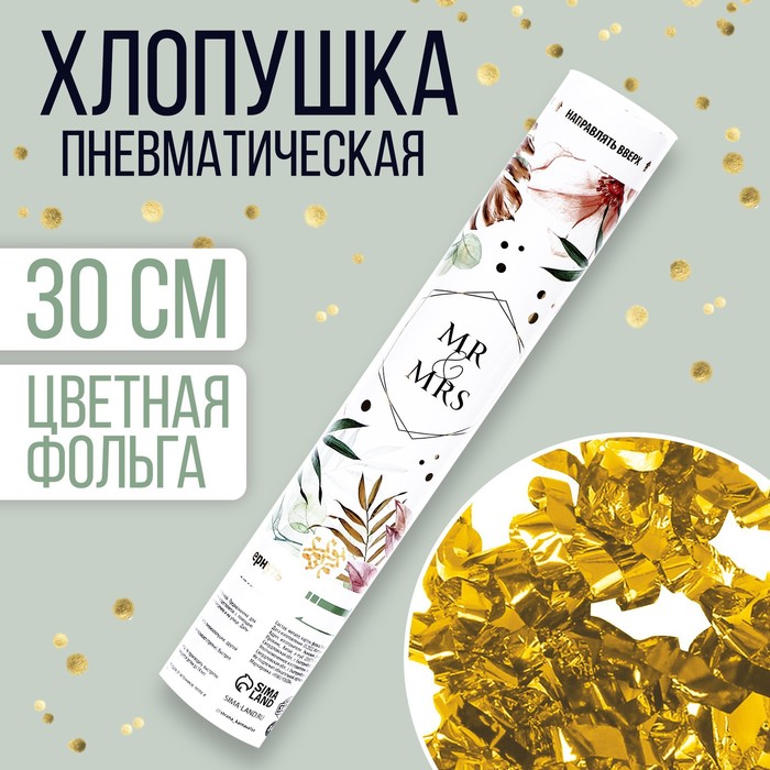 

Хлопушка пневматическая Mr and Mrs 30 см, Разноцветный, Хлопушки. Свадьба