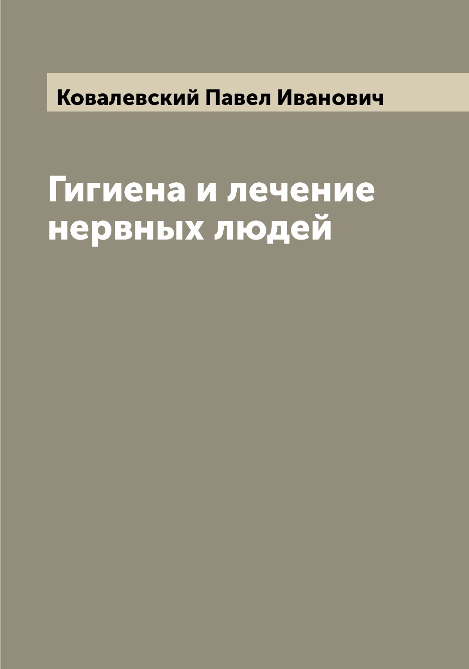 

Книга Гигиена и лечение нервных людей