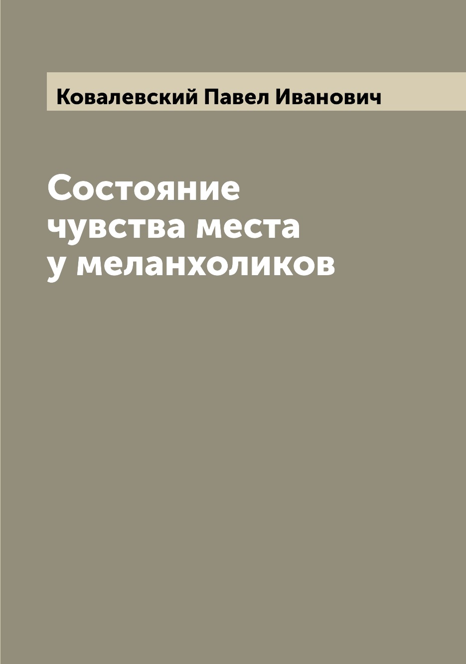 

Состояние чувства места у меланхоликов