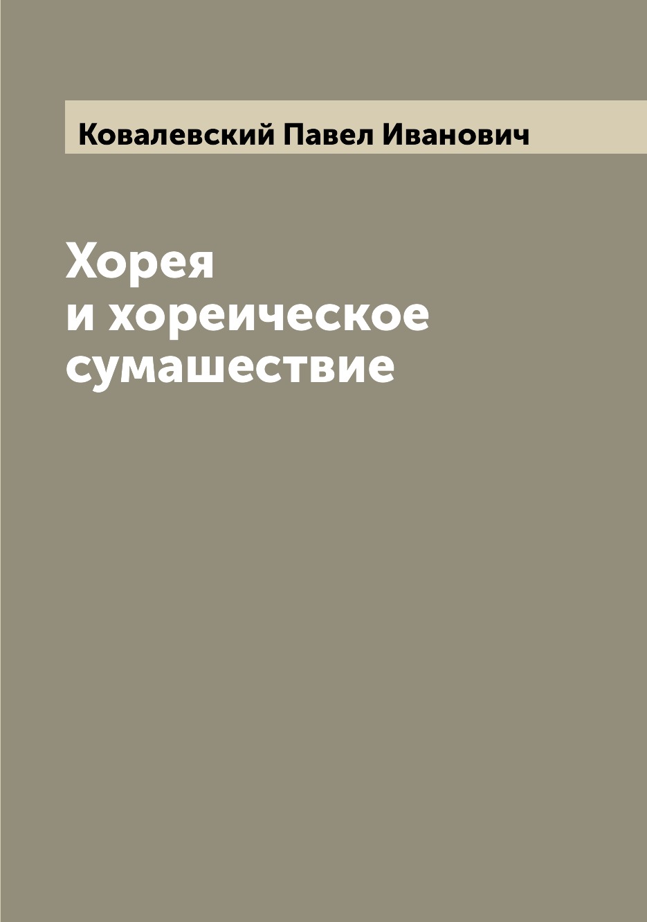 

Хорея и хореическое сумашествие