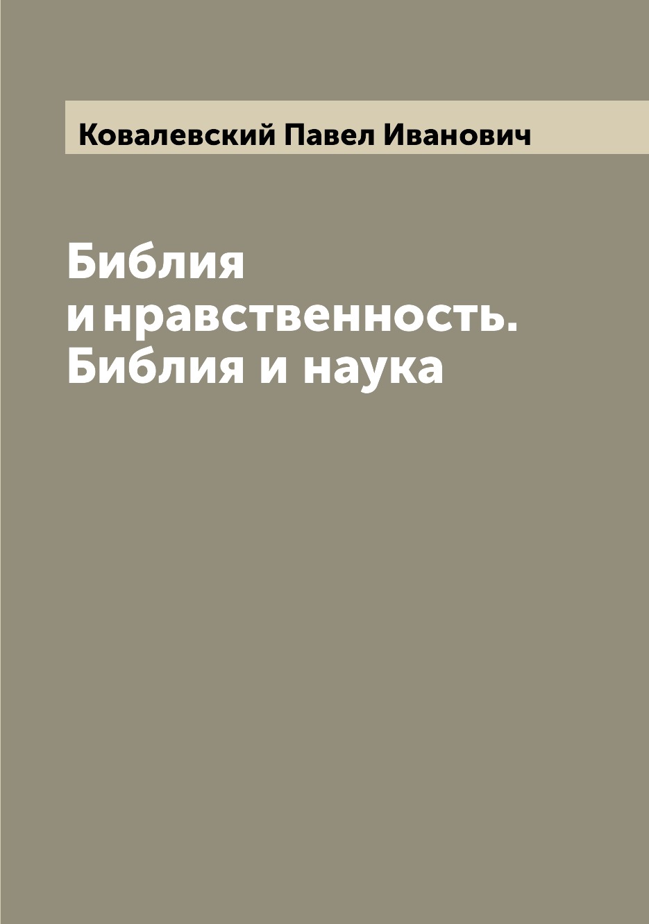 

Книга Библия и нравственность. Библия и наука
