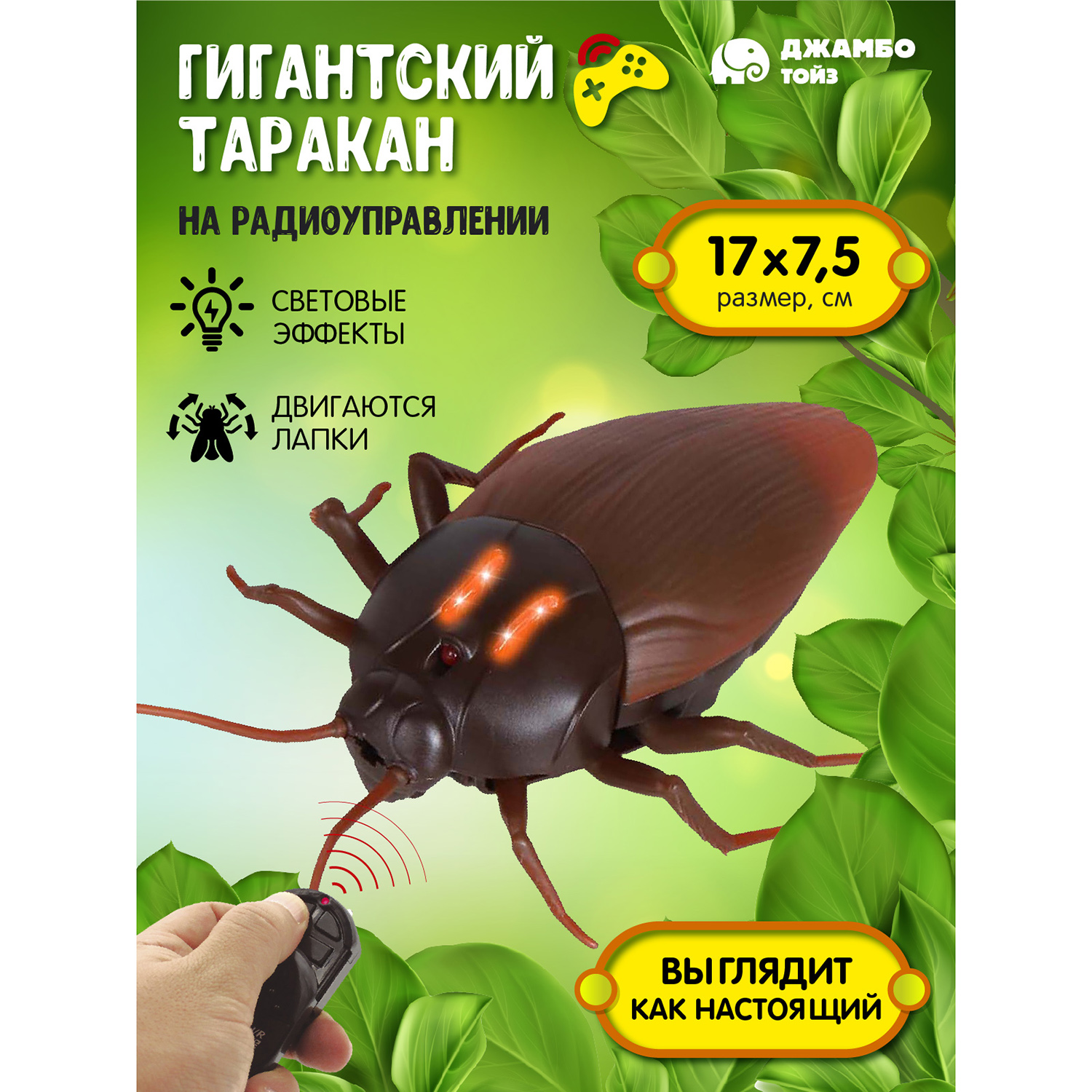 

Игрушка на радиоуправлении Джамбо Тойз Таракан JB0213400, JB0213399