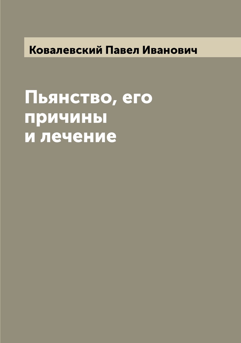 

Книга Пьянство, его причины и лечение
