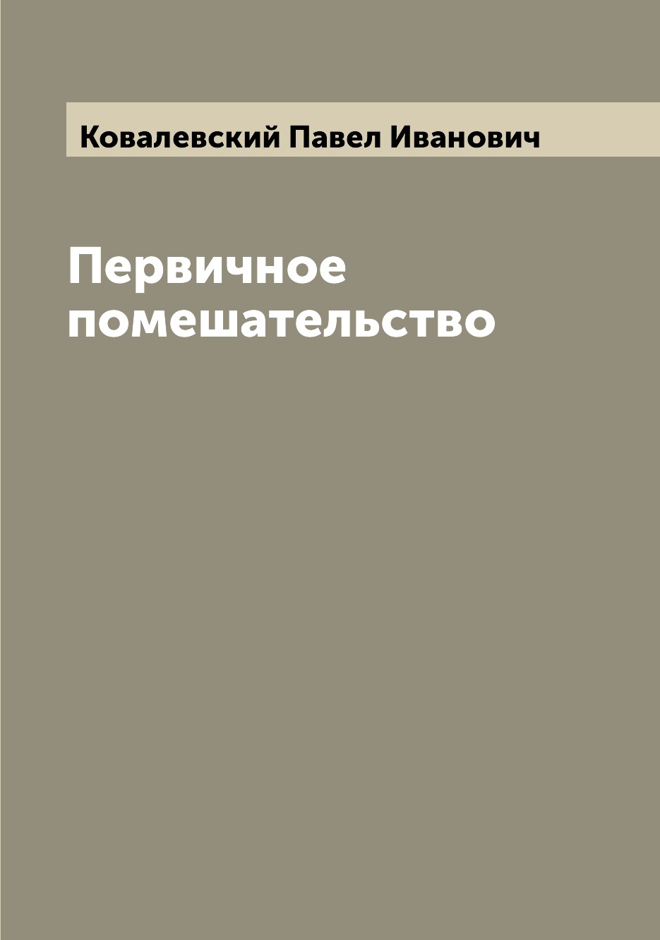 

Книга Первичное помешательство