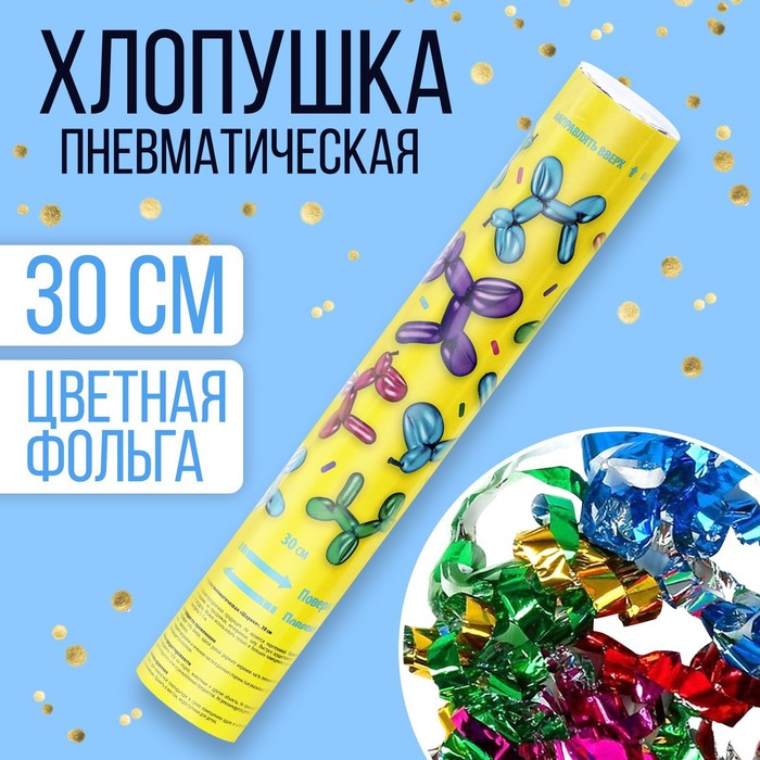 

Хлопушка пневматическая «Шарики» 30 см, Разноцветный, Хлопушки. Универсальные