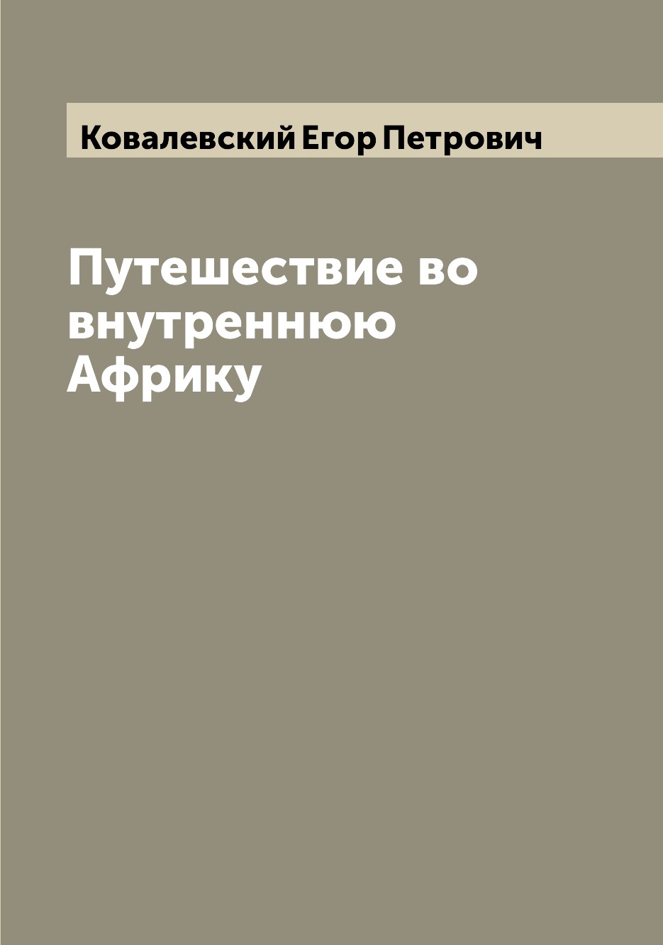 фото Книга путешествие во внутреннюю африку archive publica