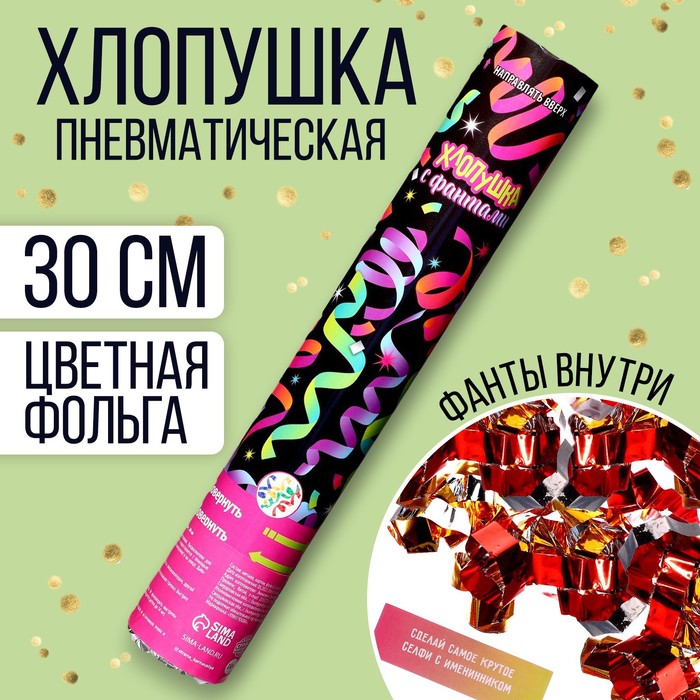 

Хлопушка пневматическая «Хлопушка с фантами» (вложения) 30 см, Разноцветный, Хлопушки. Универсальные