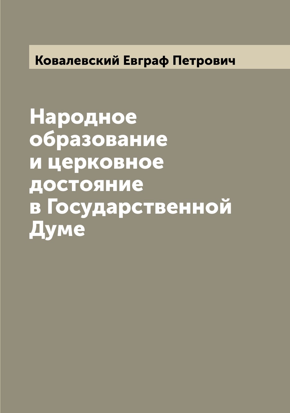 

Народное образование и церковное достояние в Государственной Думе