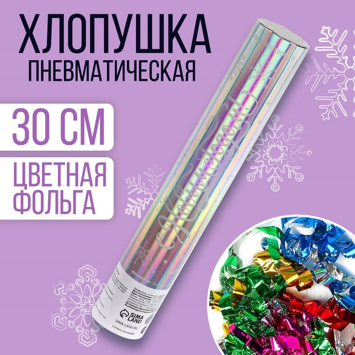

Хлопушка пневматическая «С Новым Годом», снежинки 30 см, Новый год