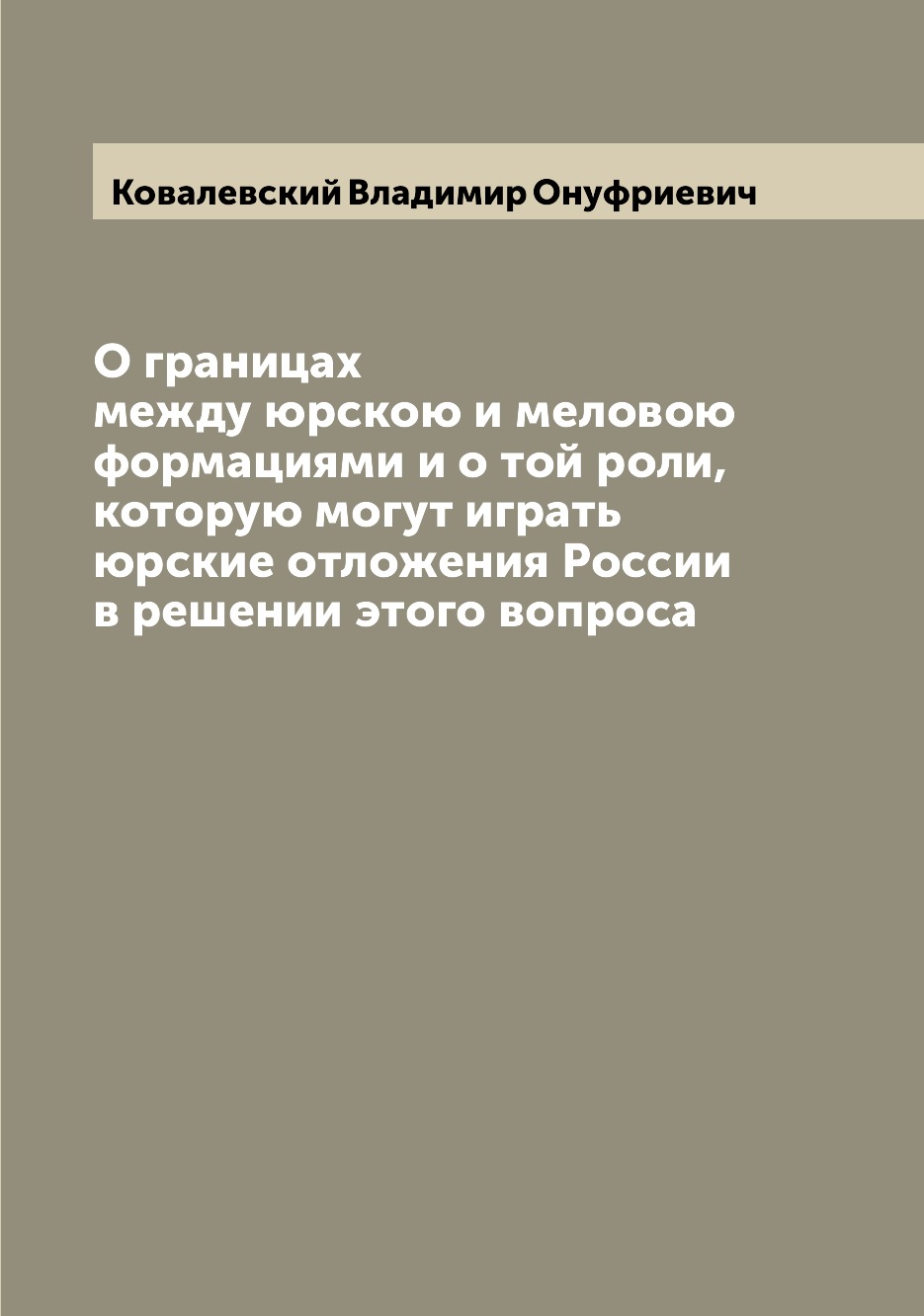 

Книга О границах между юрскою и меловою формациями и о той роли, которую могут играть ю...