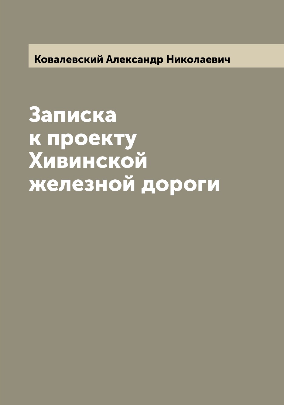 

Книга Записка к проекту Хивинской железной дороги