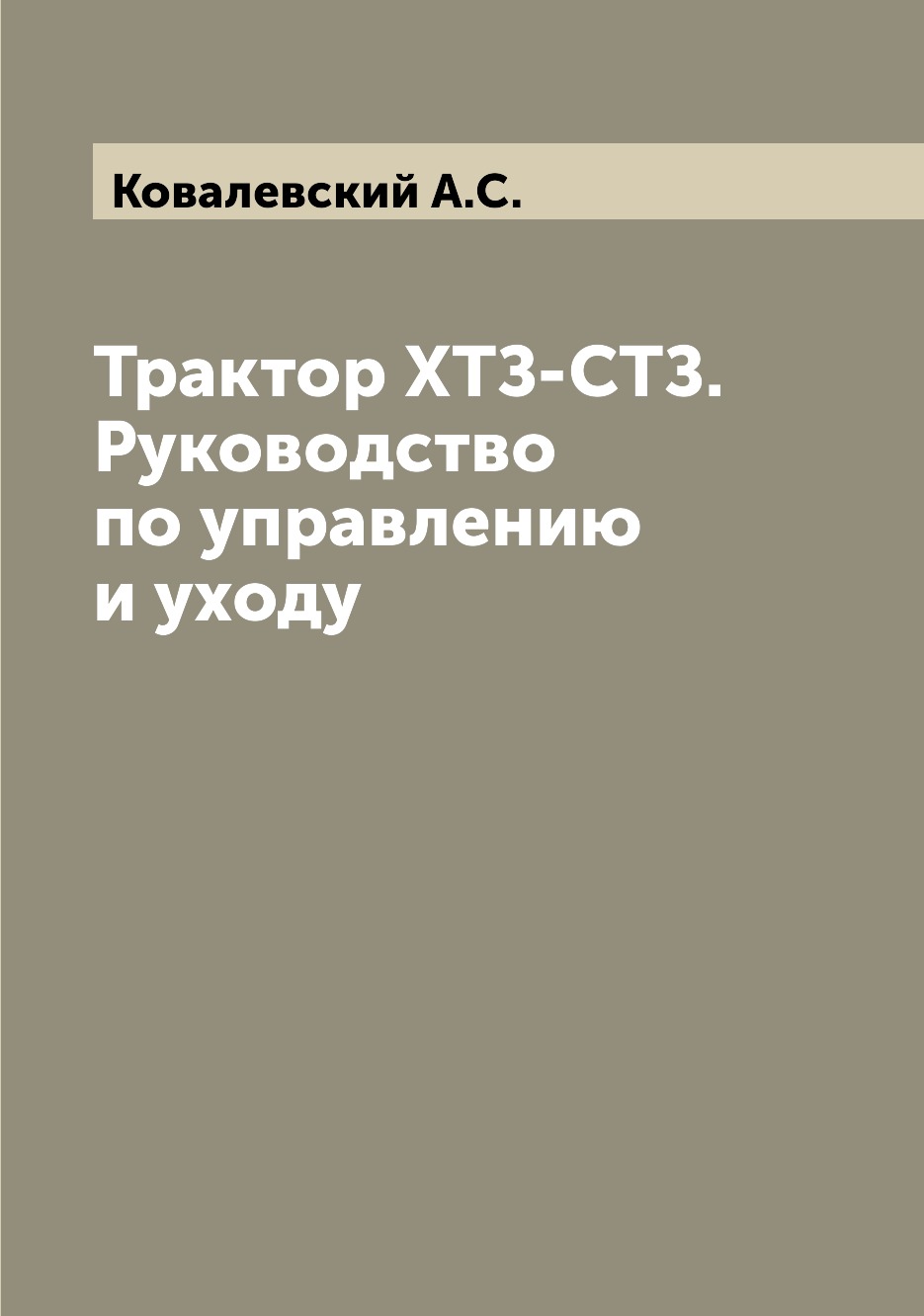 

Трактор ХТЗ-СТЗ. Руководство по управлению и уходу