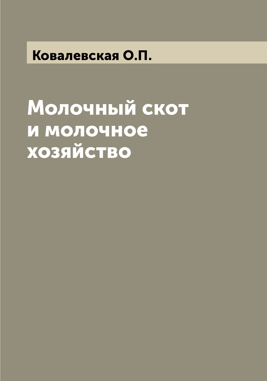 

Книга Молочный скот и молочное хозяйство