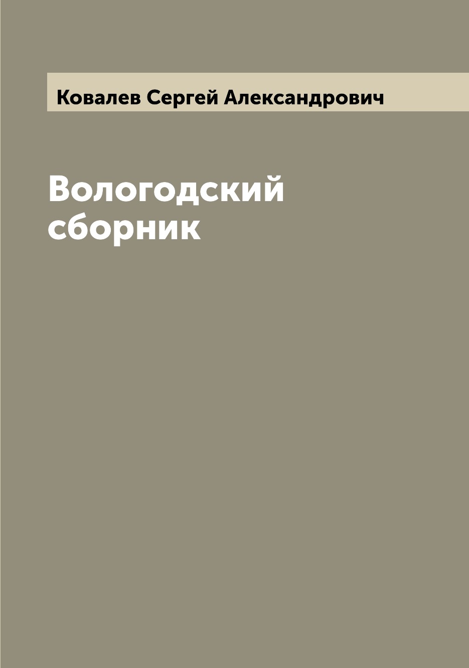 

Книга Вологодский сборник