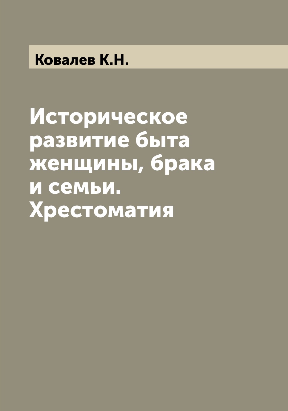 

Книга Историческое развитие быта женщины, брака и семьи. Хрестоматия