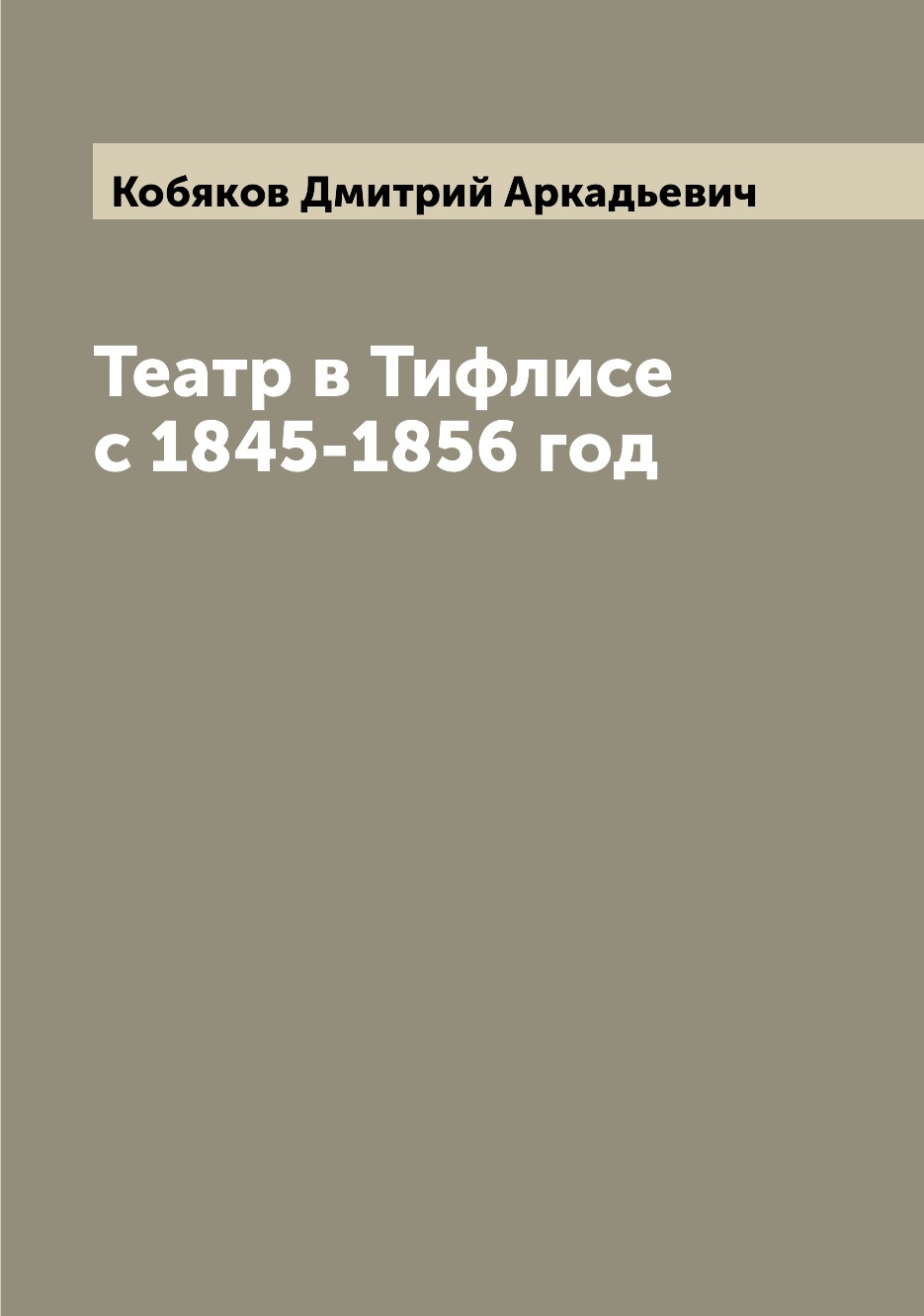 

Книга Театр в Тифлисе с 1845-1856 год