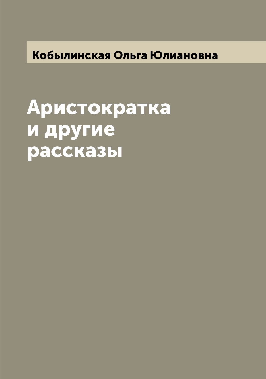 

Книга Аристократка и другие рассказы