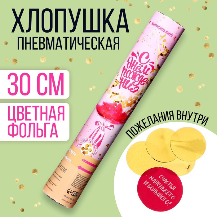 

Хлопушка пневматическая «С днём рождения» (пожелания) 30 см, Разноцветный, Хлопушки. День рождения