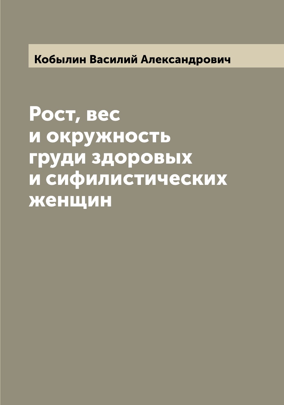 

Книга Рост, вес и окружность груди здоровых и сифилистических женщин