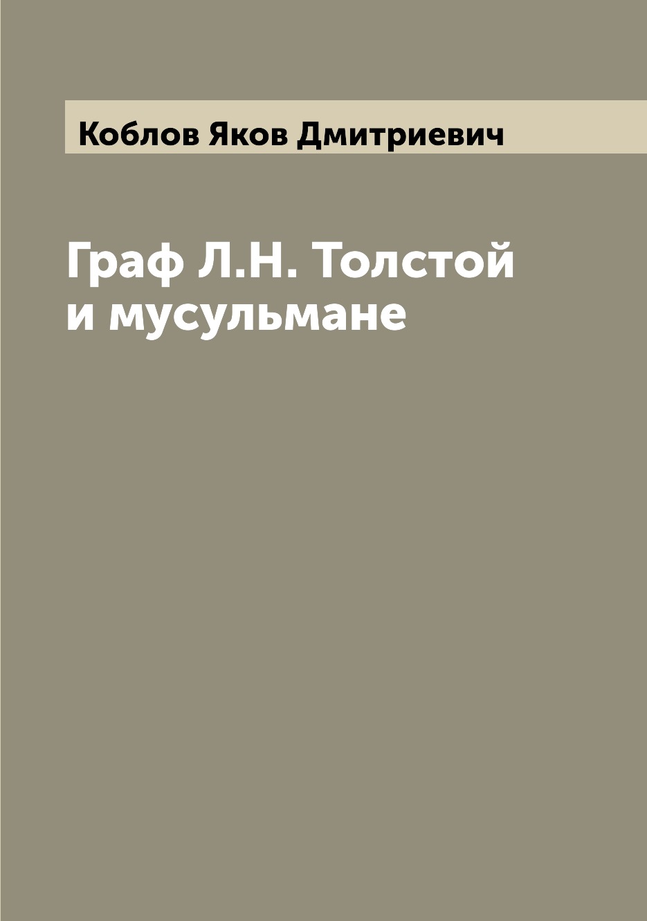 

Книга Граф Л.Н. Толстой и мусульмане