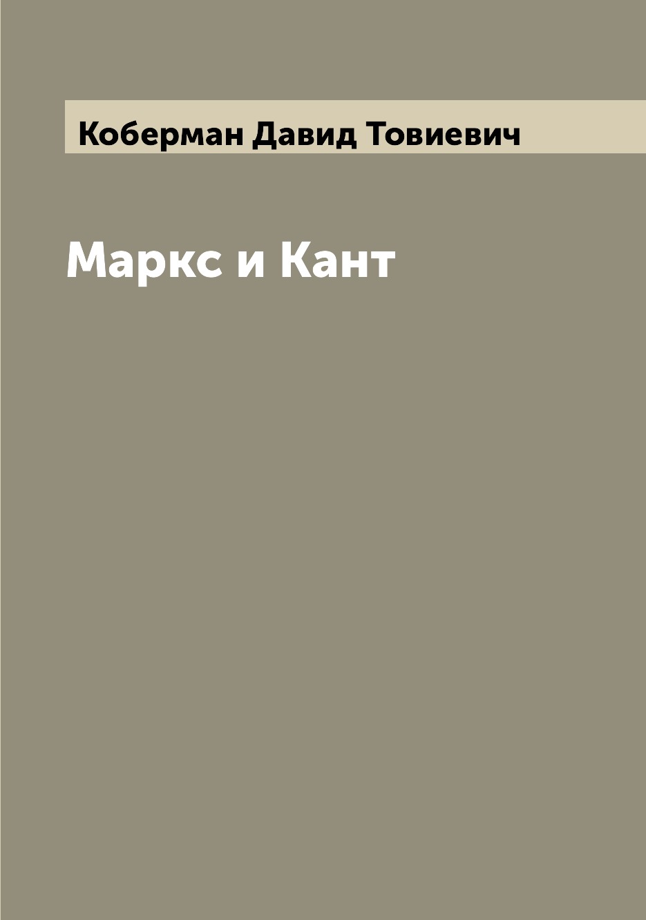 

Книга Маркс и Кант