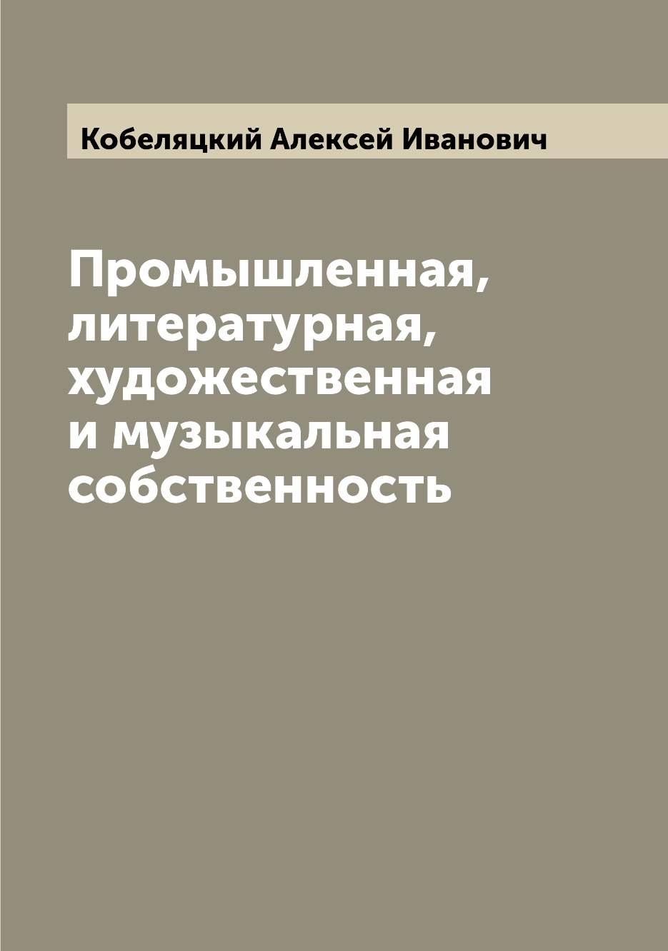 

Книга Промышленная, литературная, художественная и музыкальная собственность