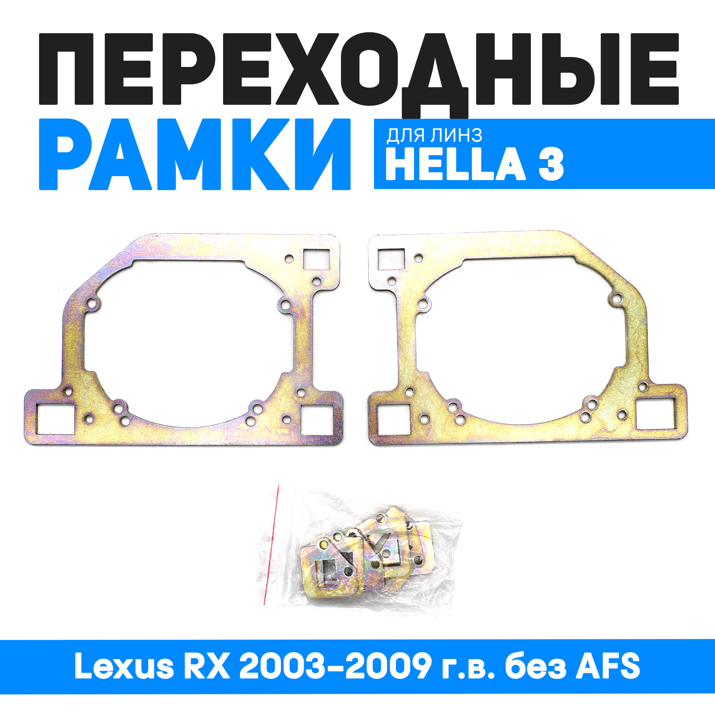 

Переходные рамки Bunker-Svet для Lexus RX 2003-2009 г.в. без AFS, BUN-PR-128-T3