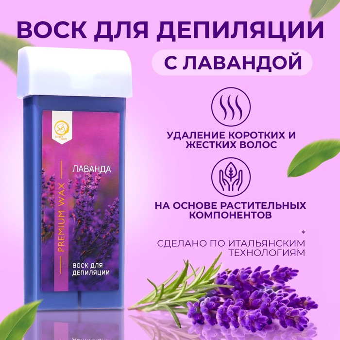 

Воск для депиляции в картридже Secret Beauty «Лаванда», 100 мл, Фиолетовый, 9281916