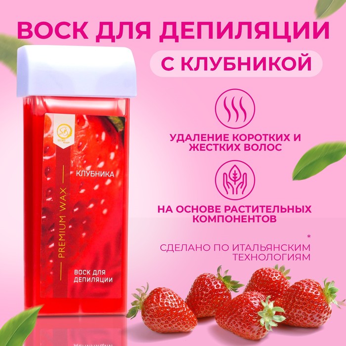 

Воск для депиляции в картридже Secret Beauty «Клубника», 100 мл, Красный, 9281916