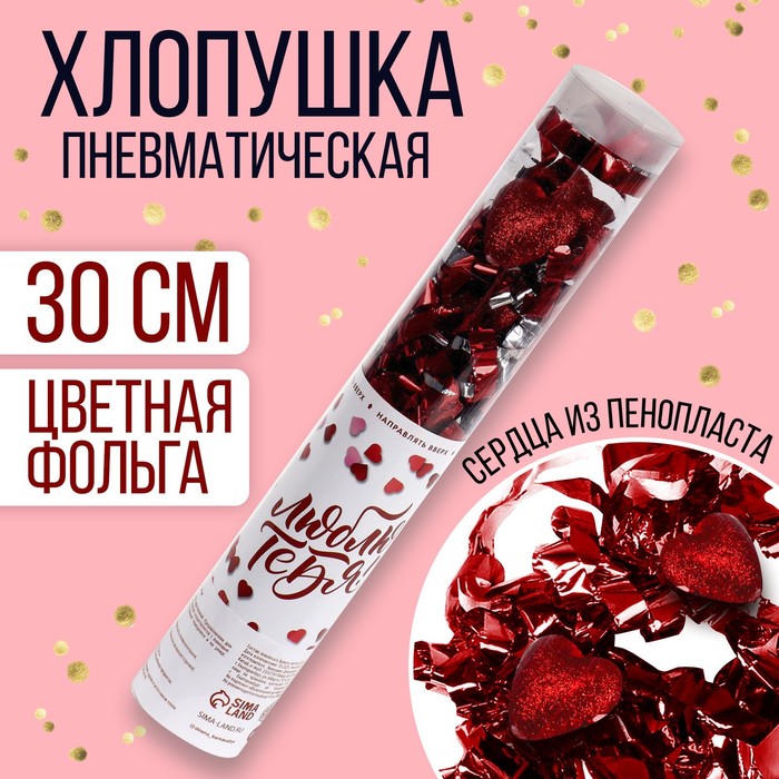 

Хлопушка пневматическая «Люблю тебя» 28 см, Разноцветный, 14 Февраля