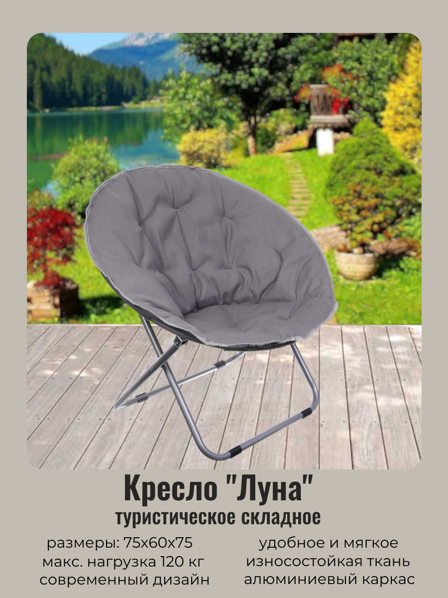 

Кресло складное Турист Мастер Луна 835-945 Серый 75*60*75 см, Луна