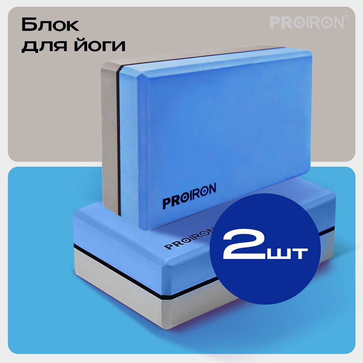 Блок для йоги PROIRON, 228х150х76 мм, сине-серый, 2 шт.