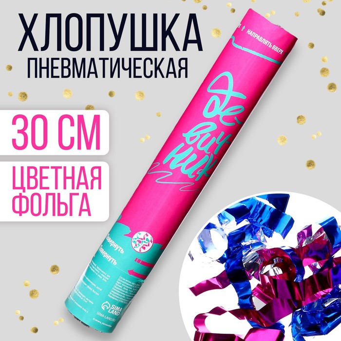 

Хлопушка пневматическая «Девичник» (вложения) 30 см, Разноцветный, Хлопушки. Девичник