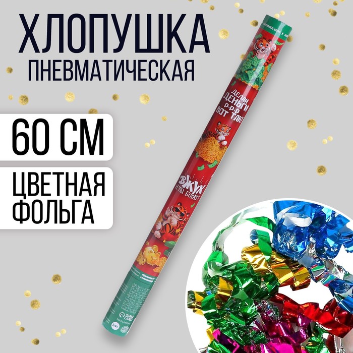 

Хлопушка пневматическая «Вжух и ты богат», 60см, Разноцветный, Новый год