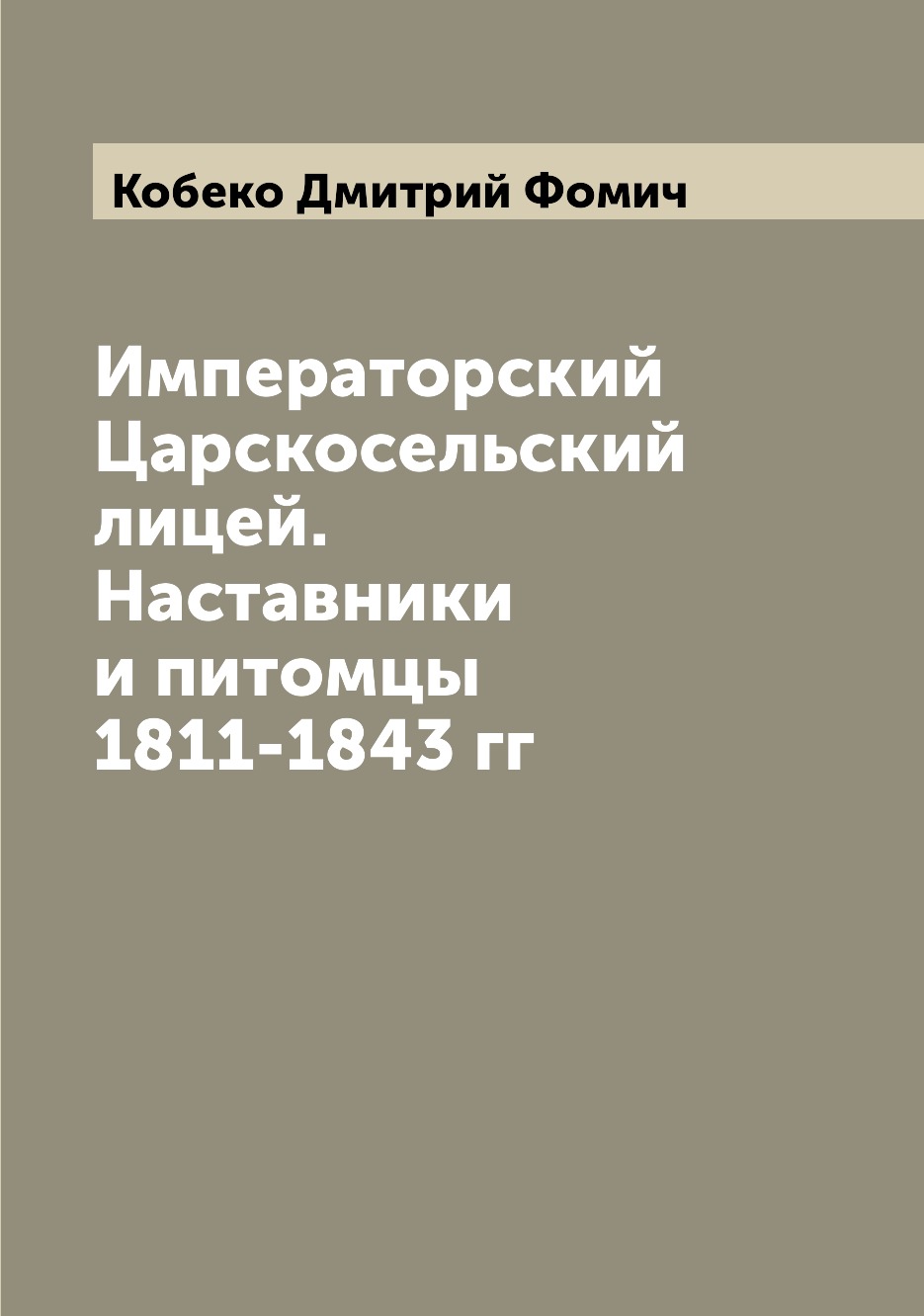 

Книга Императорский Царскосельский лицей. Наставники и питомцы 1811-1843 гг