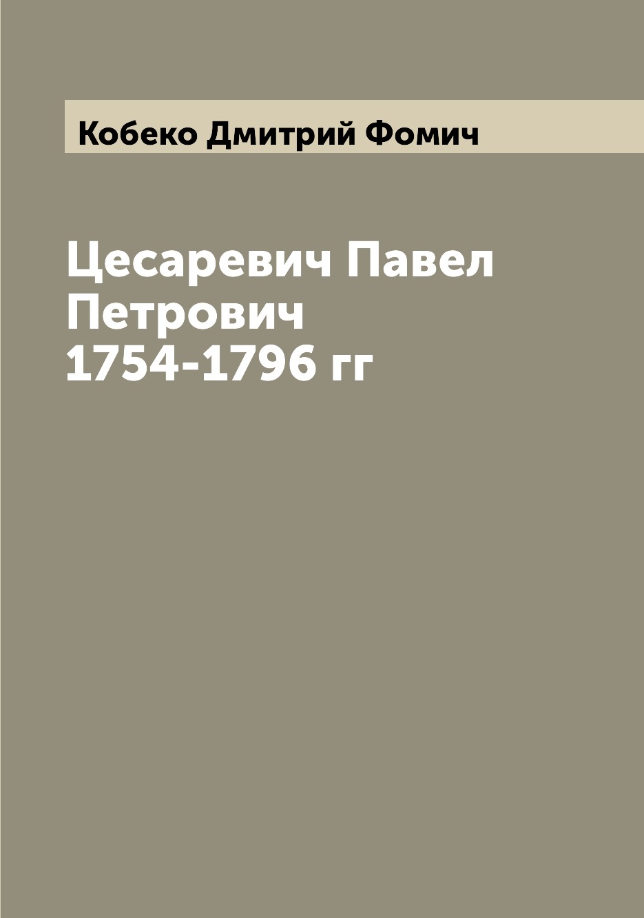 

Книга Цесаревич Павел Петрович 1754-1796 гг