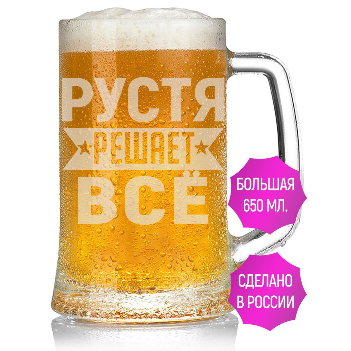 Бокал AV Podarki Рустя решает всё емкостью 650 мл для пива.