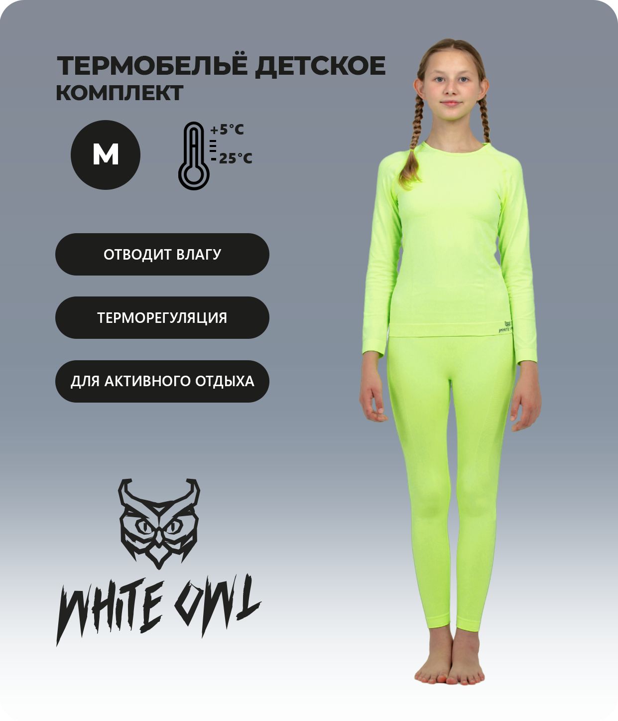 Термобелье детское комплект White Owl W112746, зеленый, 158