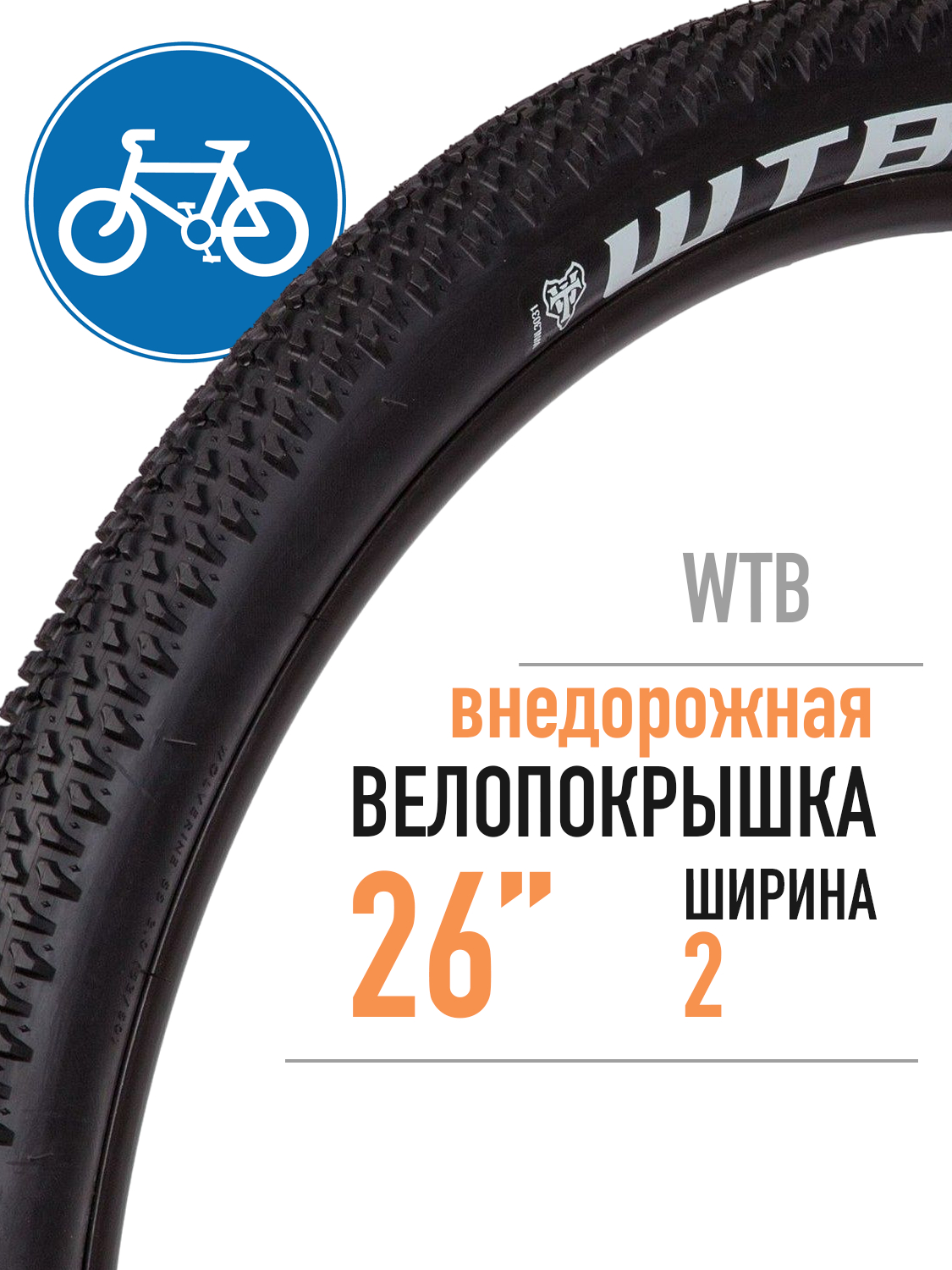 Велосипедная покрышка WTB W110-0751 26