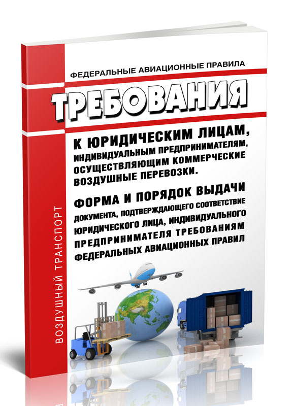 

Федеральные авиационные правила Требования к юридическим лицам, индивидуальным