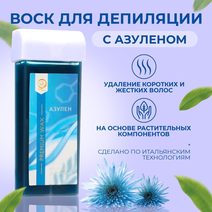 

Воск для депиляции в картридже Secret Beauty «Азулен», 100 мл, Синий, 9281916