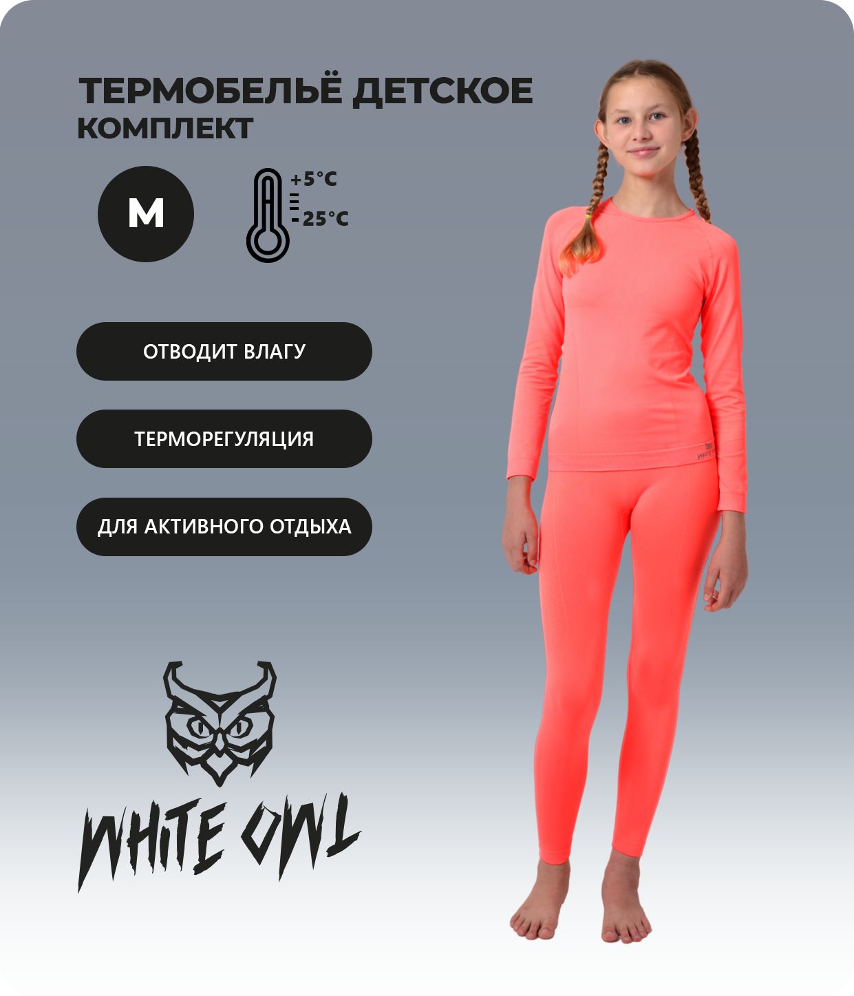 Термобелье детское комплект White Owl W112743 оранжевый 158 2275₽